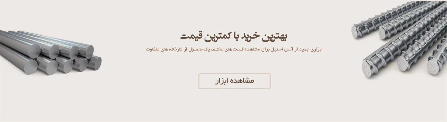 بهترین خرید اهن با آسن استیل