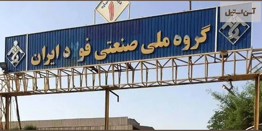 گروه ملی صنعتی فولاد ایران؛ پیشگام تولید مقاطع فولادی در جنوب 2 گروه ملی صنعتی فولاد ایران در اهواز